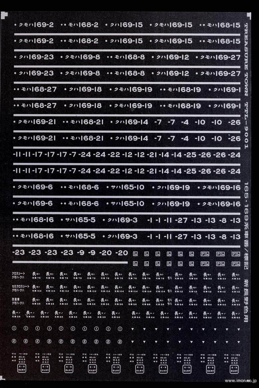 １６５／１６９系表記信州地区　白