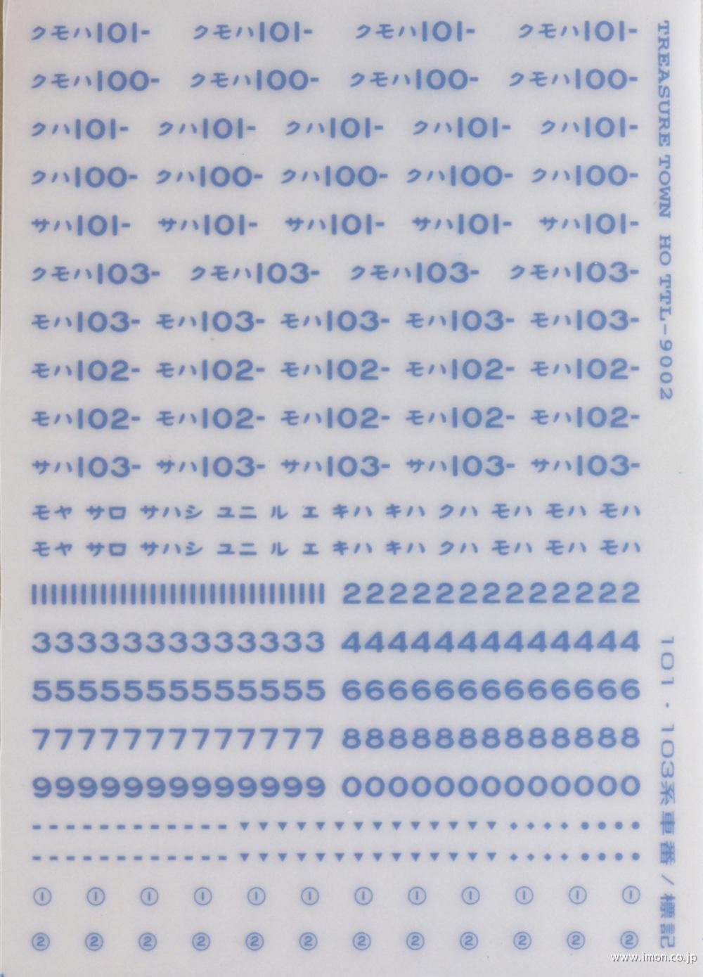 車番標記　１０１／１０３系　青２０号