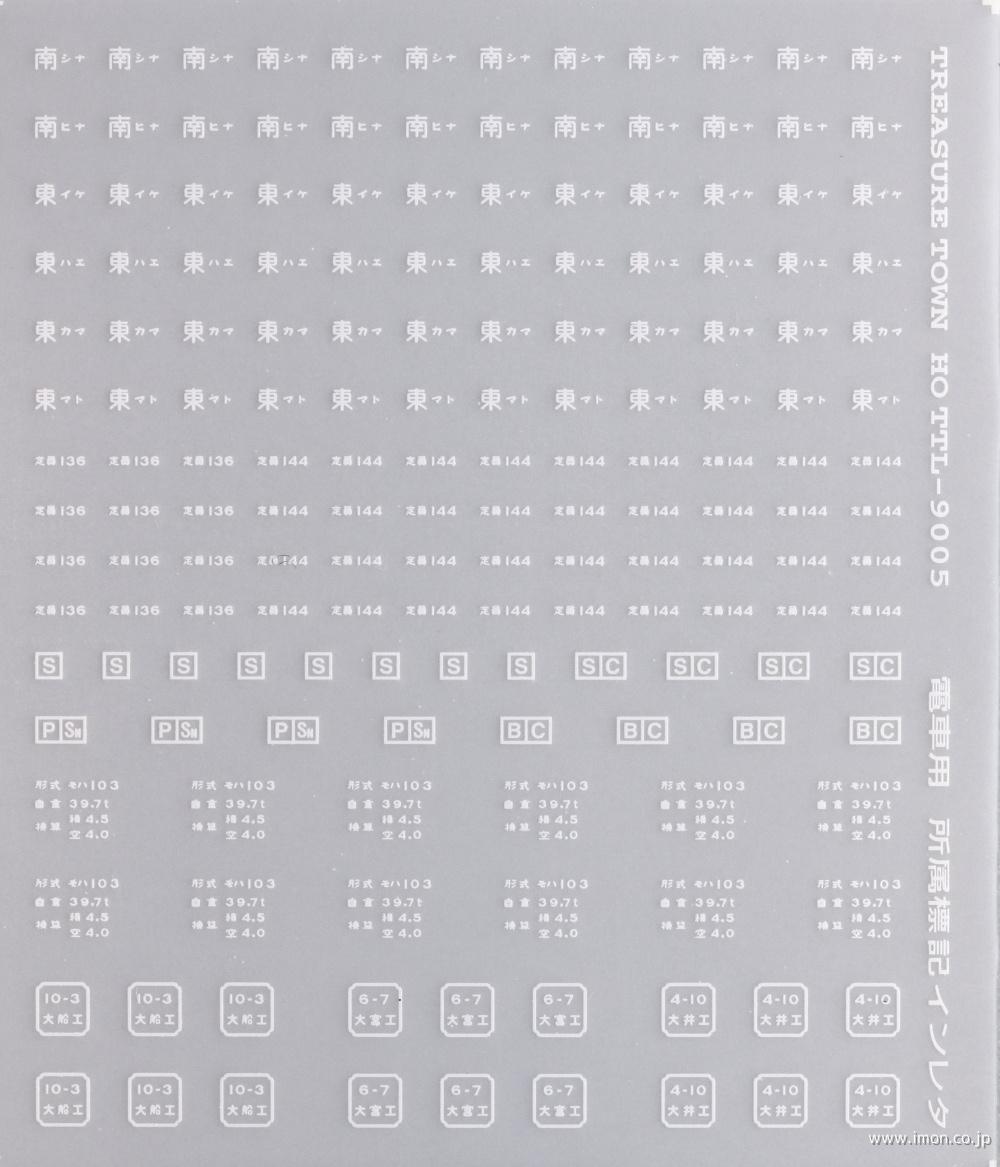 通勤電車用所属標記３　白文字