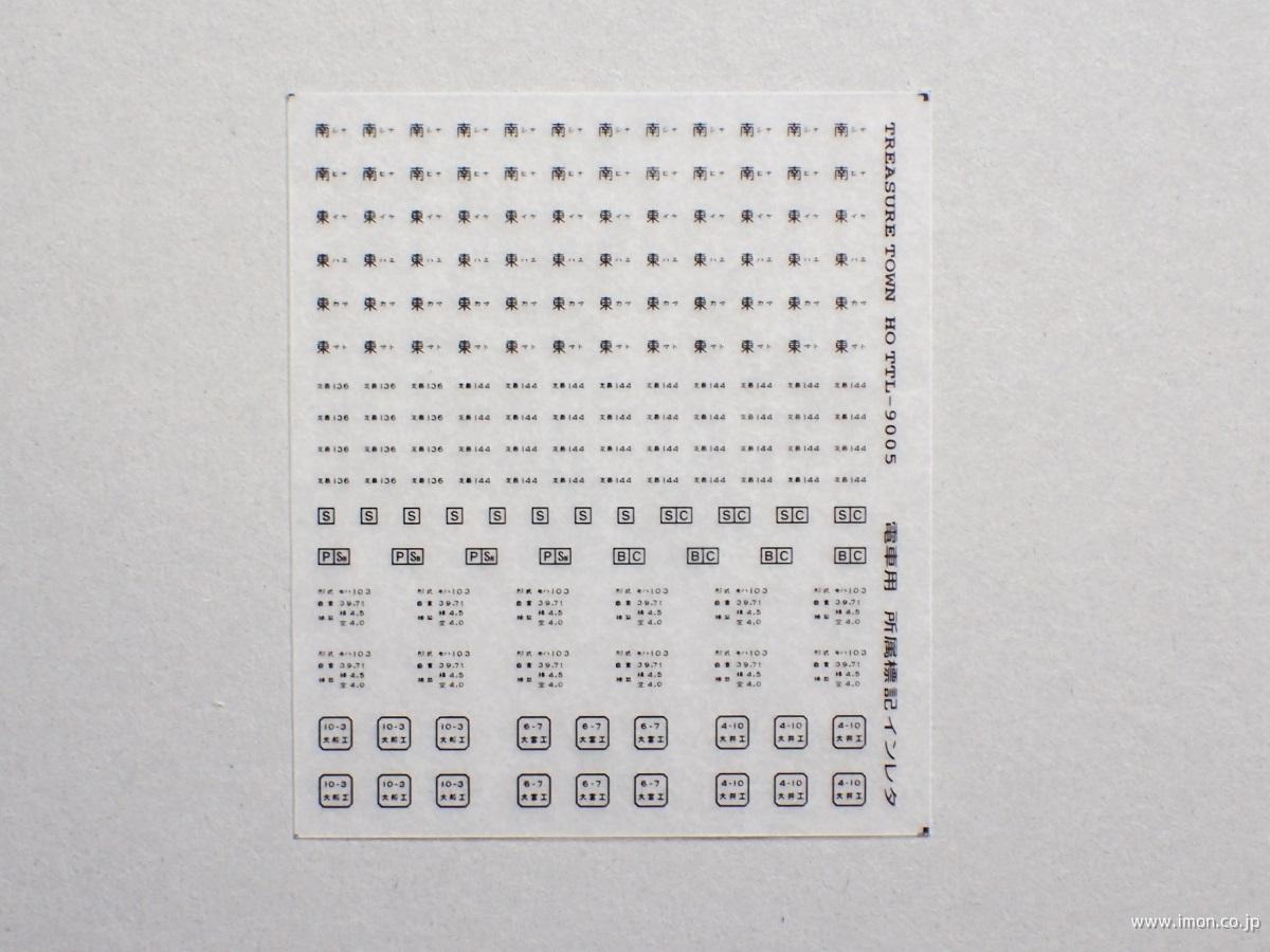 通勤電車用所属標記３　黒文字