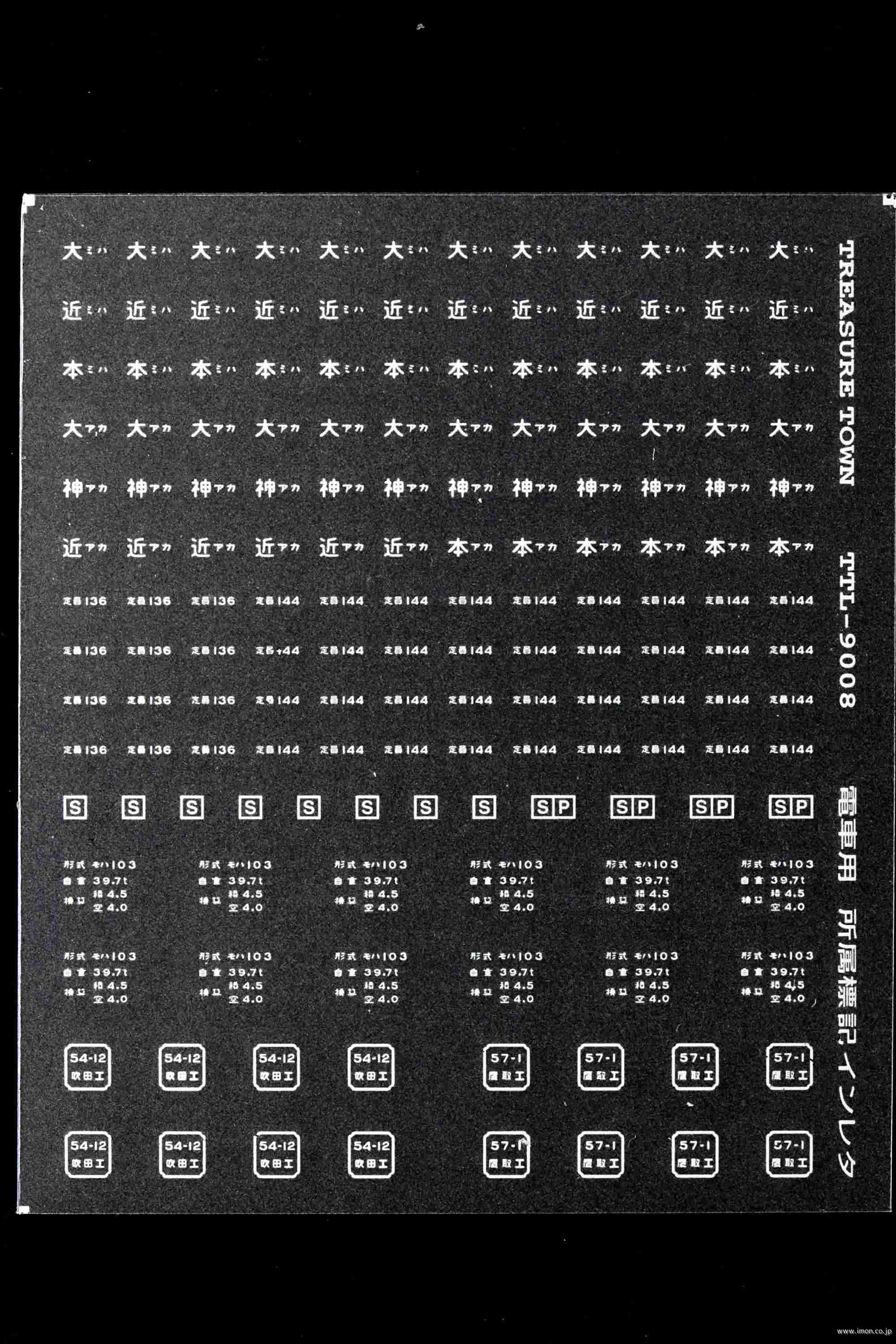 通勤電車用所属標記６　白