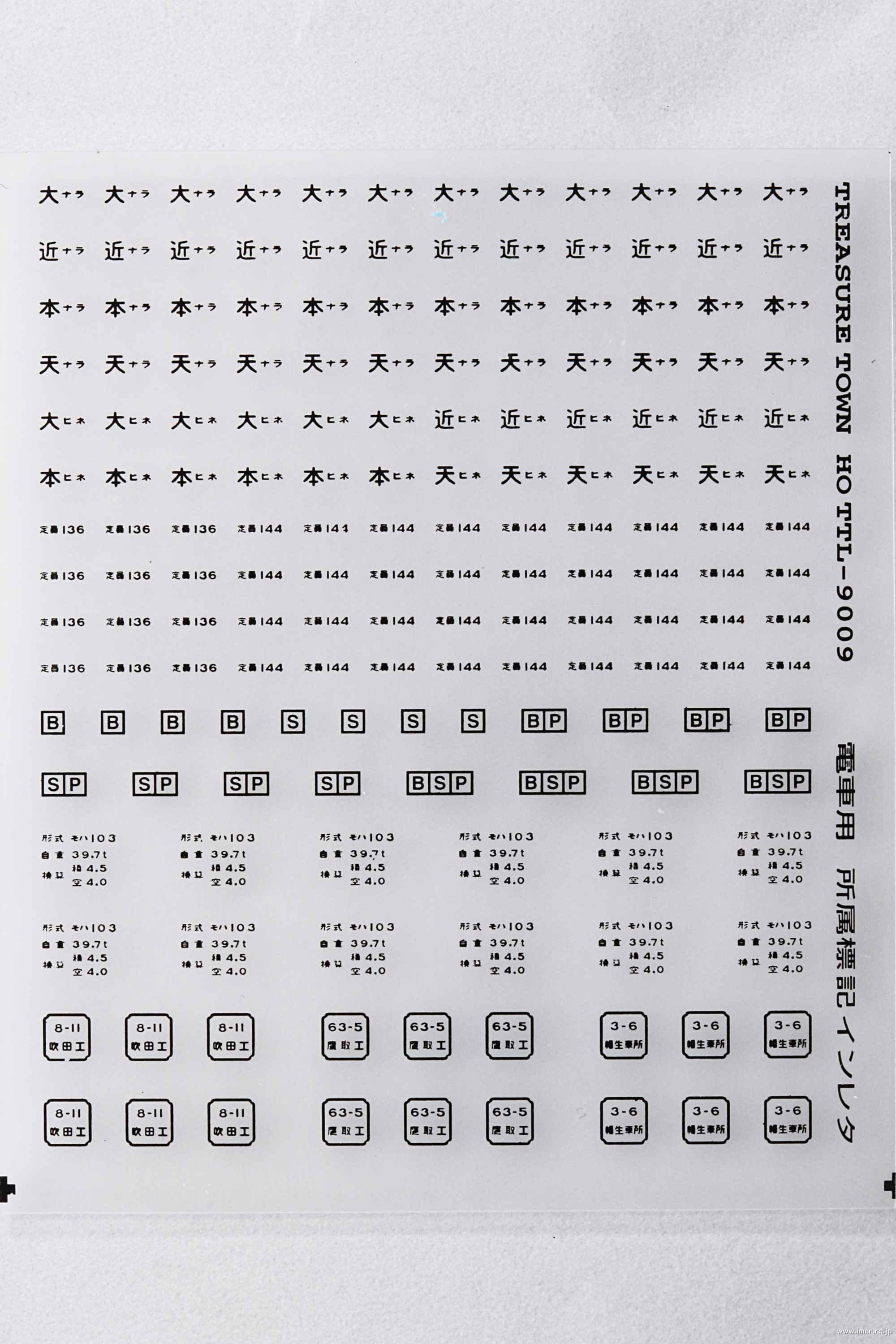 通勤電車用所属標記７＿黒