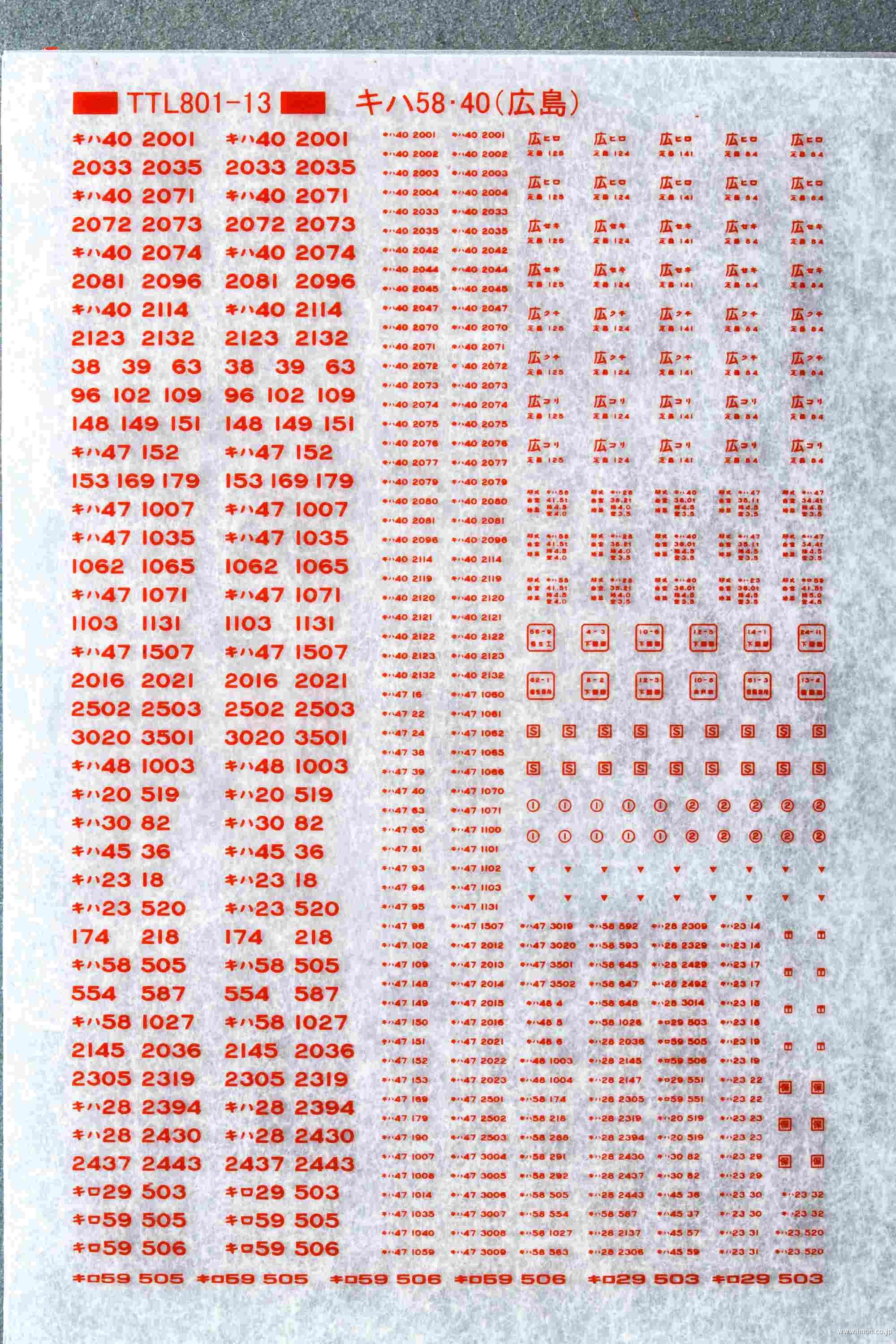 キハ５８・４０標記（広島）赤１１号