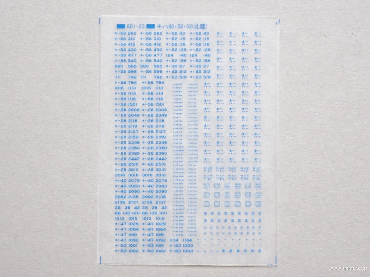 キハ５８・４０・５標記　北陸　青文字