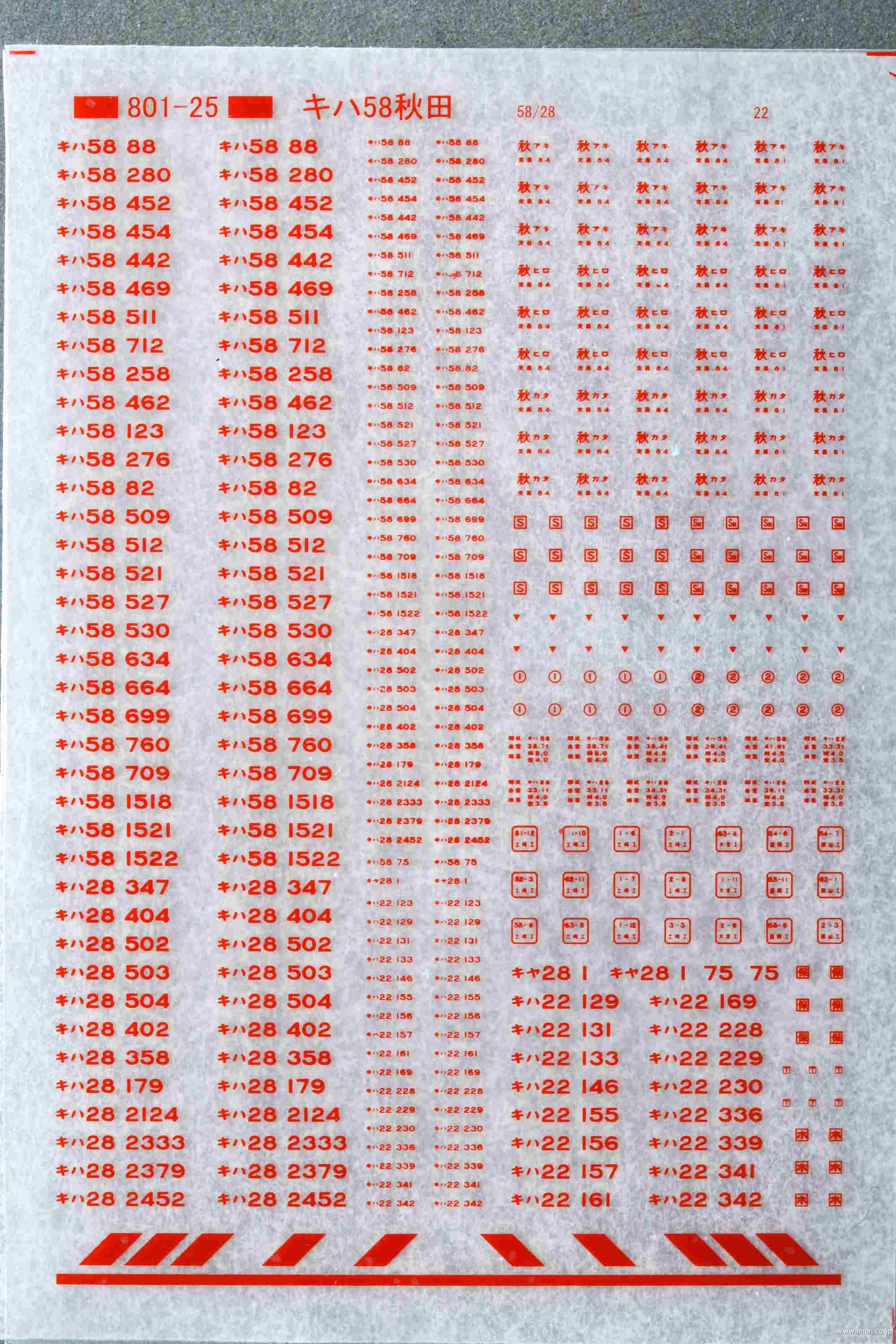 キハ５８標記（秋田）　赤１１号