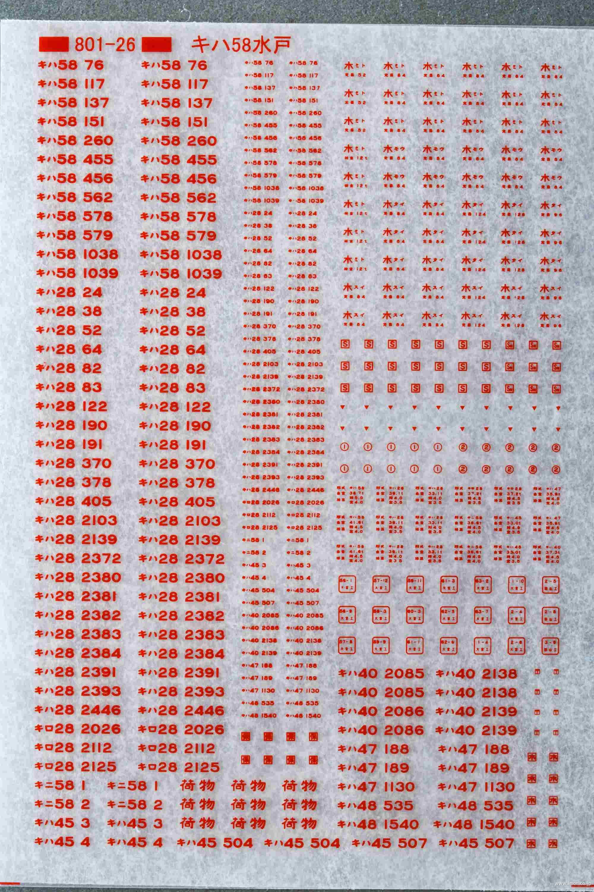 キハ５８標記（水戸）　赤１１号