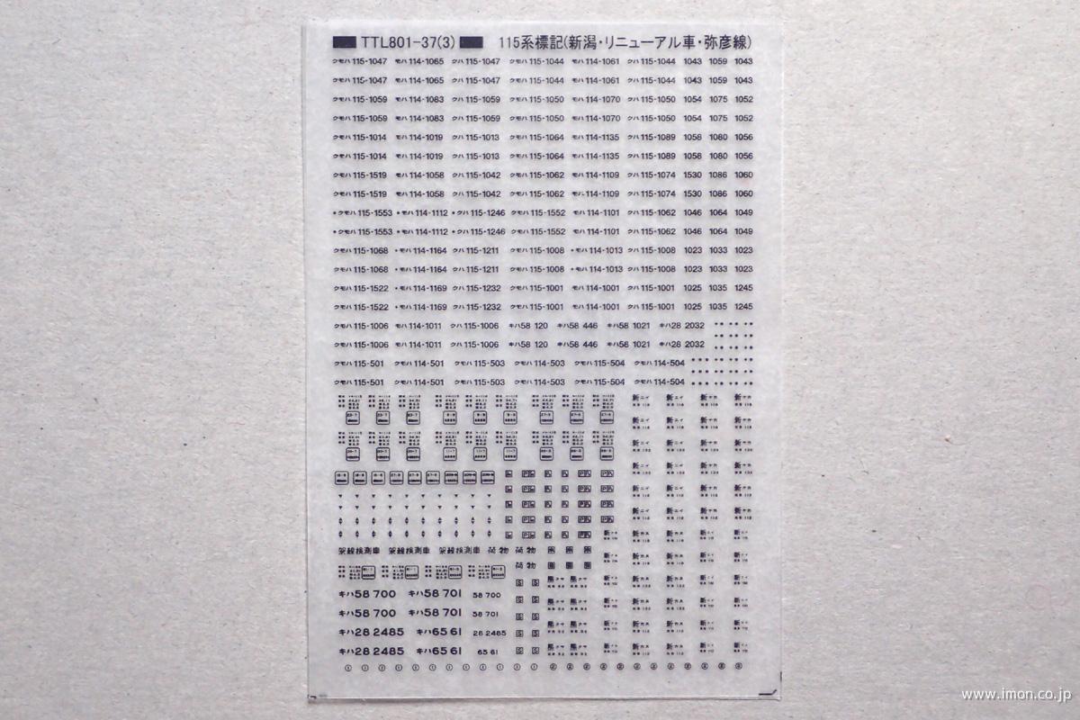 １１５系標記　新潟リニューアル車・弥彦線　黒