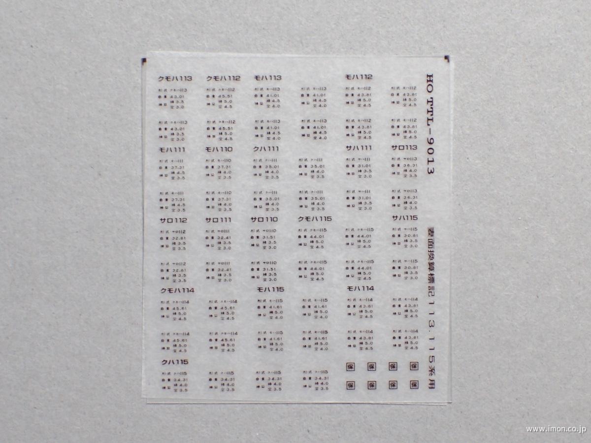 １１３・１１５系妻面換算標記　ぶどう