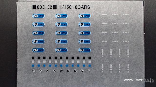 目黒線前面　８ｃａｒｓ表示インレタ