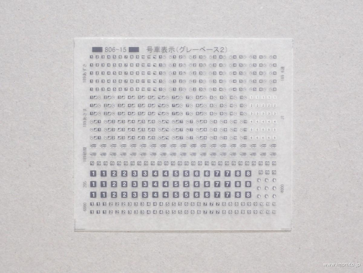 号車表示（グレーベース２）