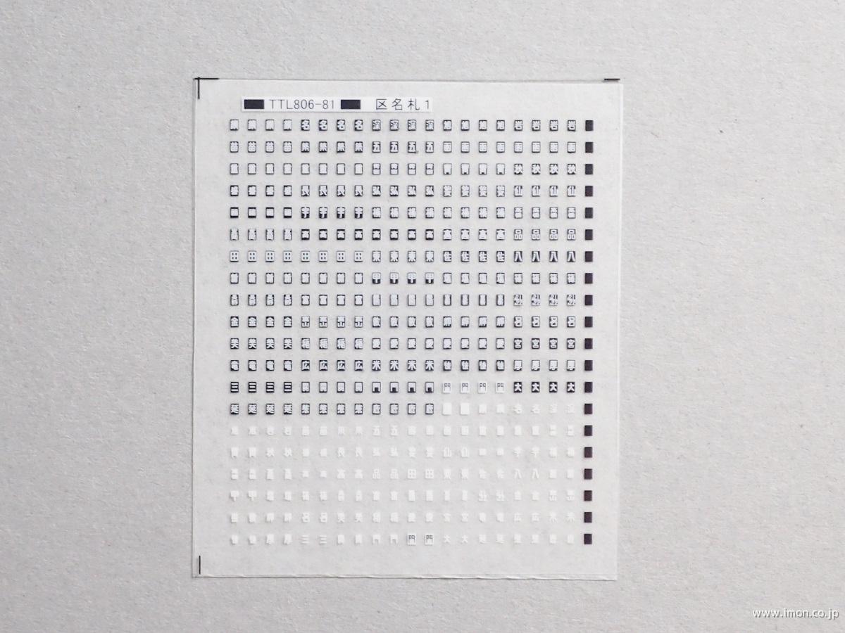 区名札１ 黒ベース白文字 | 鉄道模型店 Models IMON