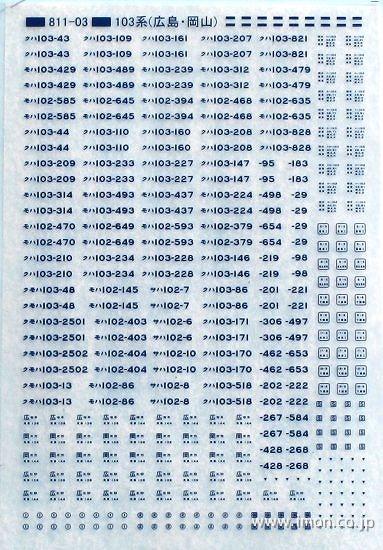 １０３系標記　広島・岡山　青