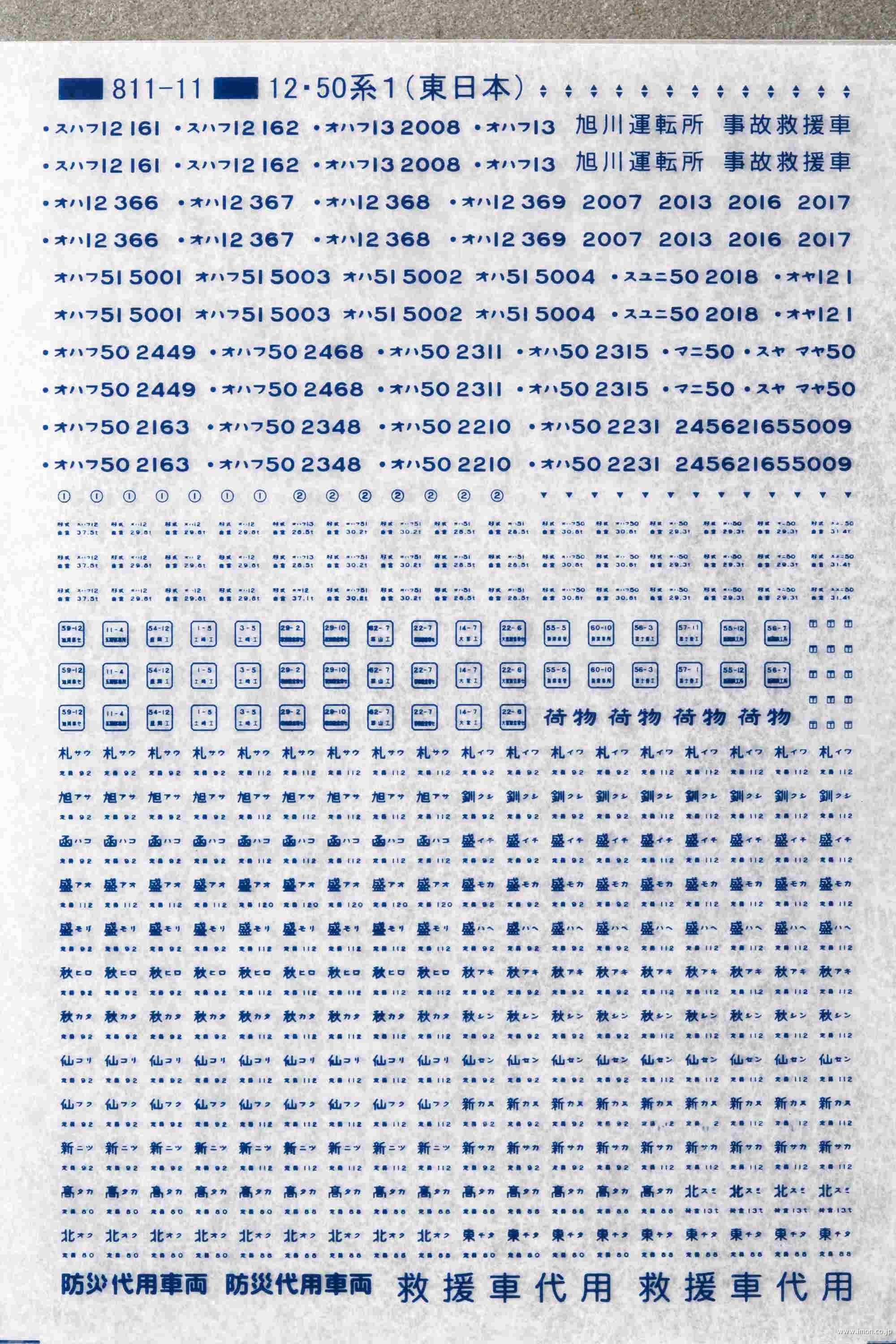 １２・５０系標記（東日本）青２０号