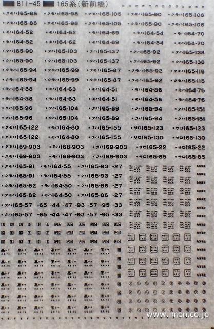 １６５系標記（新前橋）黒