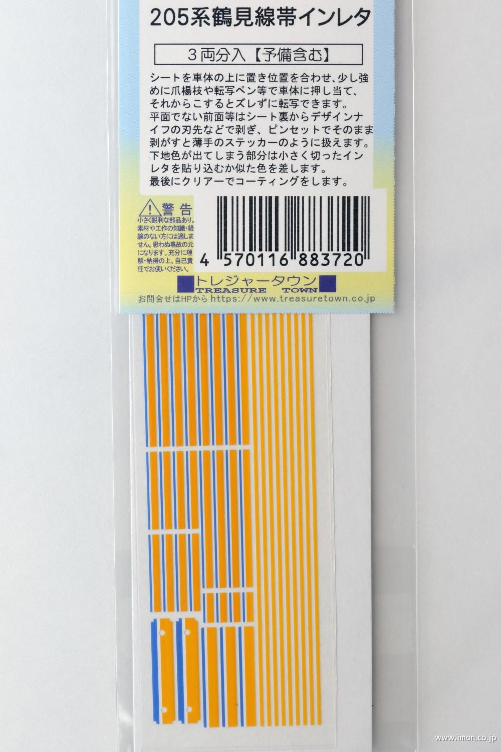 ２０５系鶴見線帯インレタ