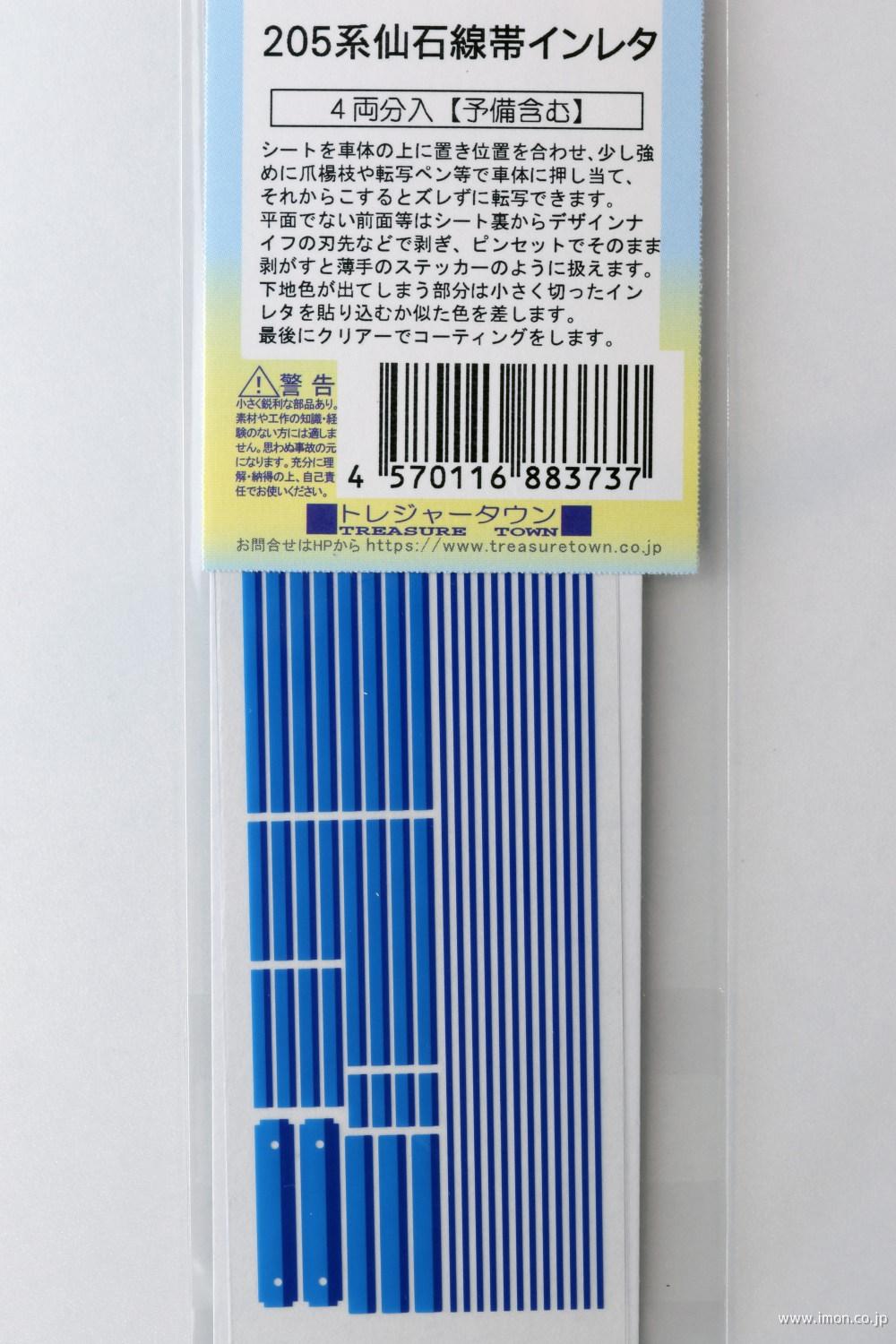 ２０５系仙石線帯インレタ