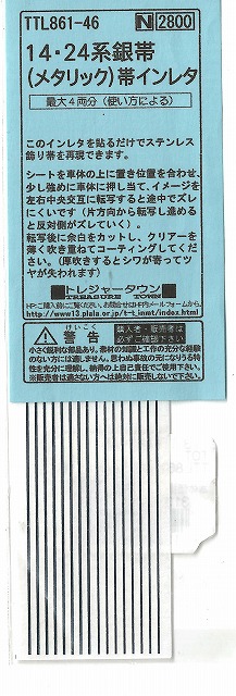 １４・２４系帯インレタ