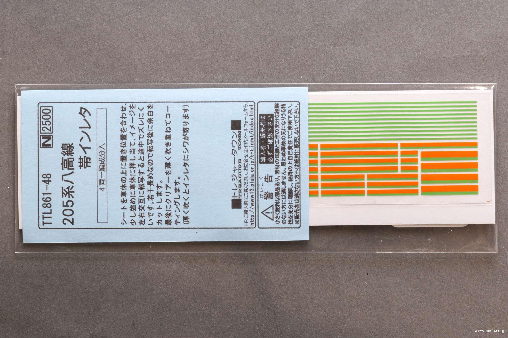 ２０５系八高線帯インレタ