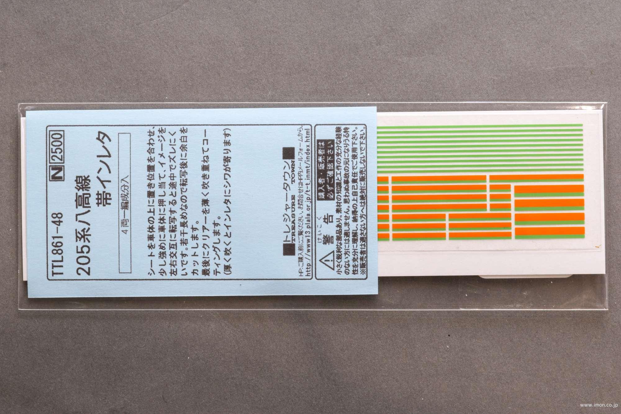 ２０５系　八高線帯インレタ