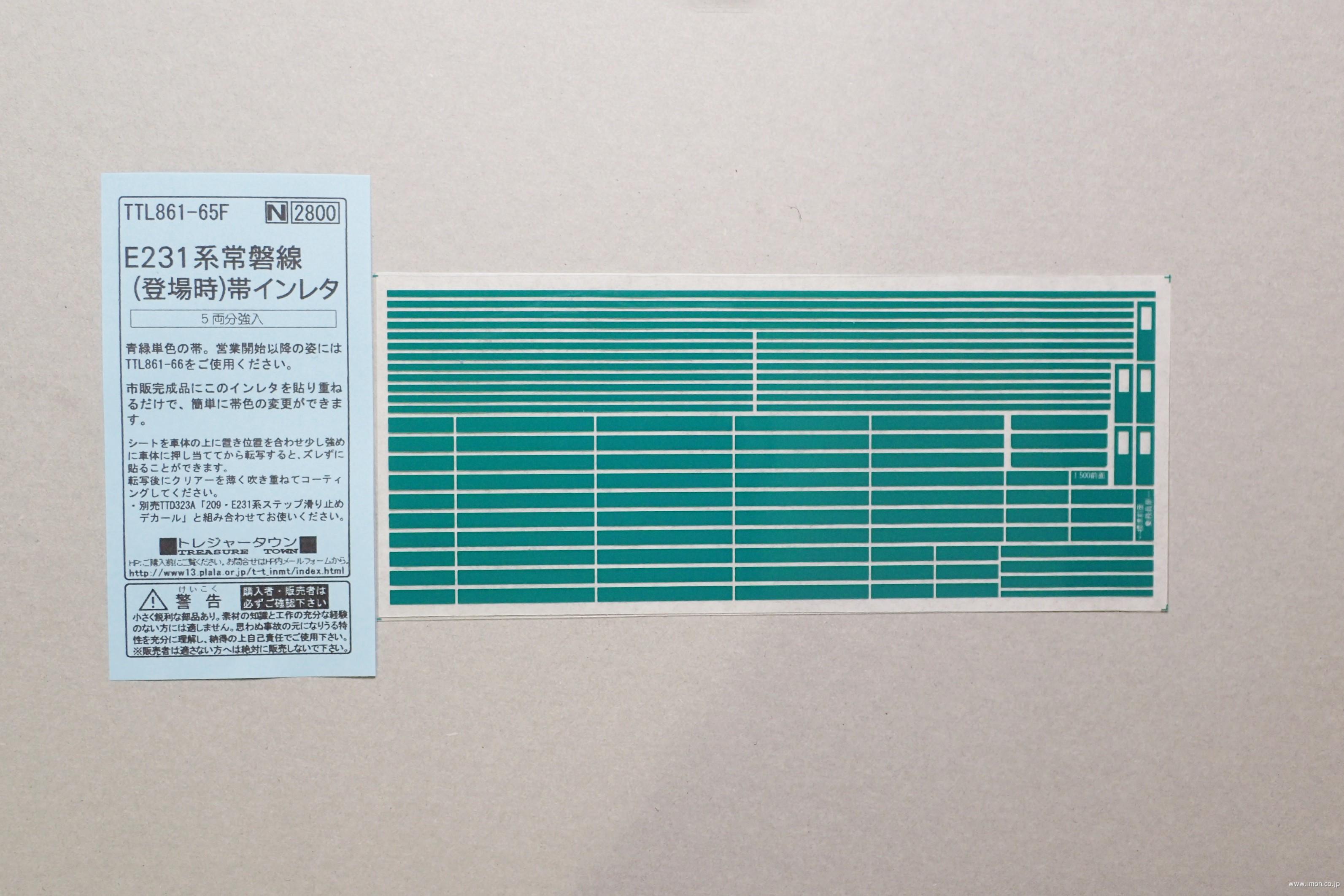 Ｅ２３１系常磐線登場時帯インレタ