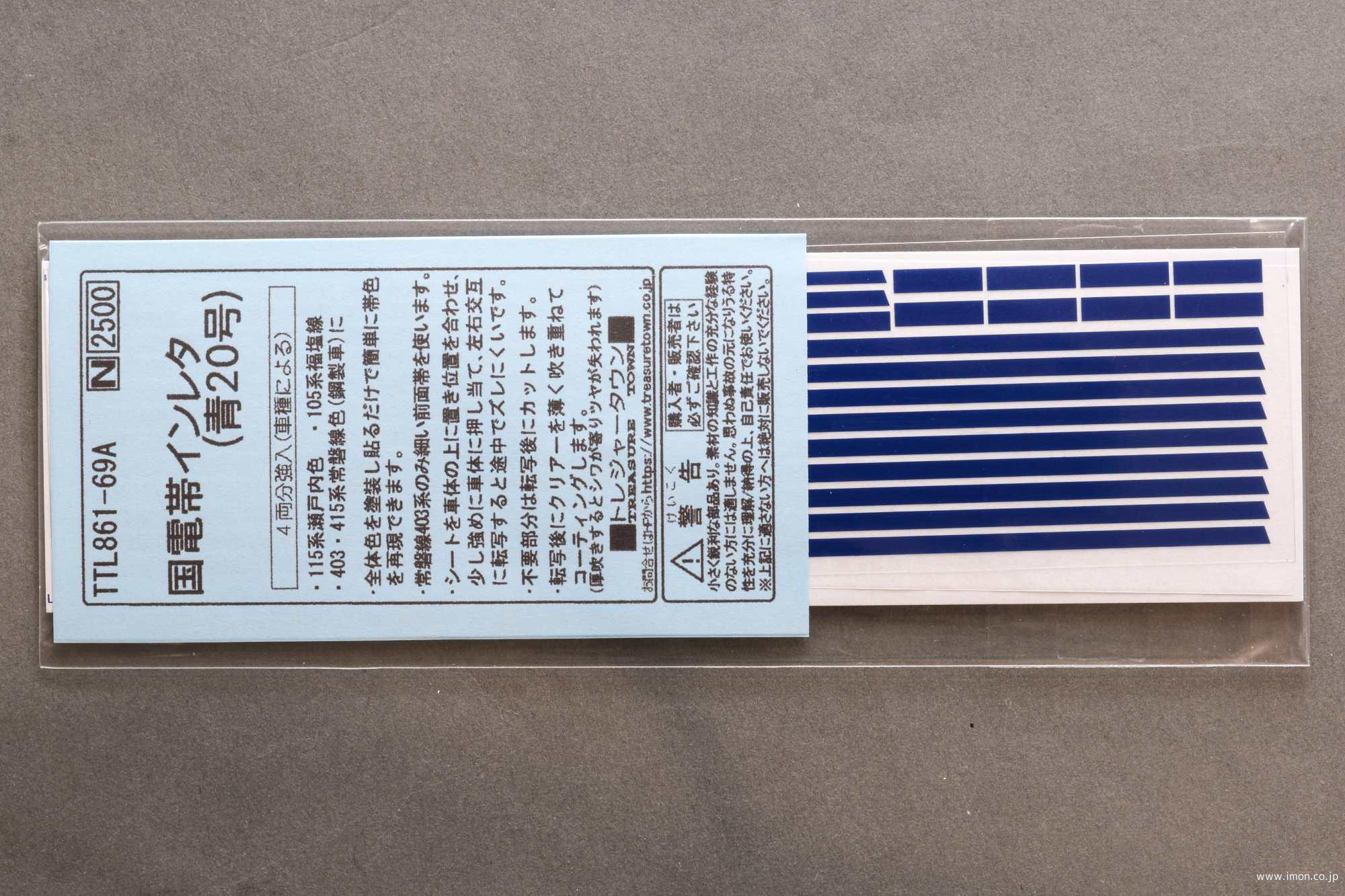 国電用帯インレタ　青２０号