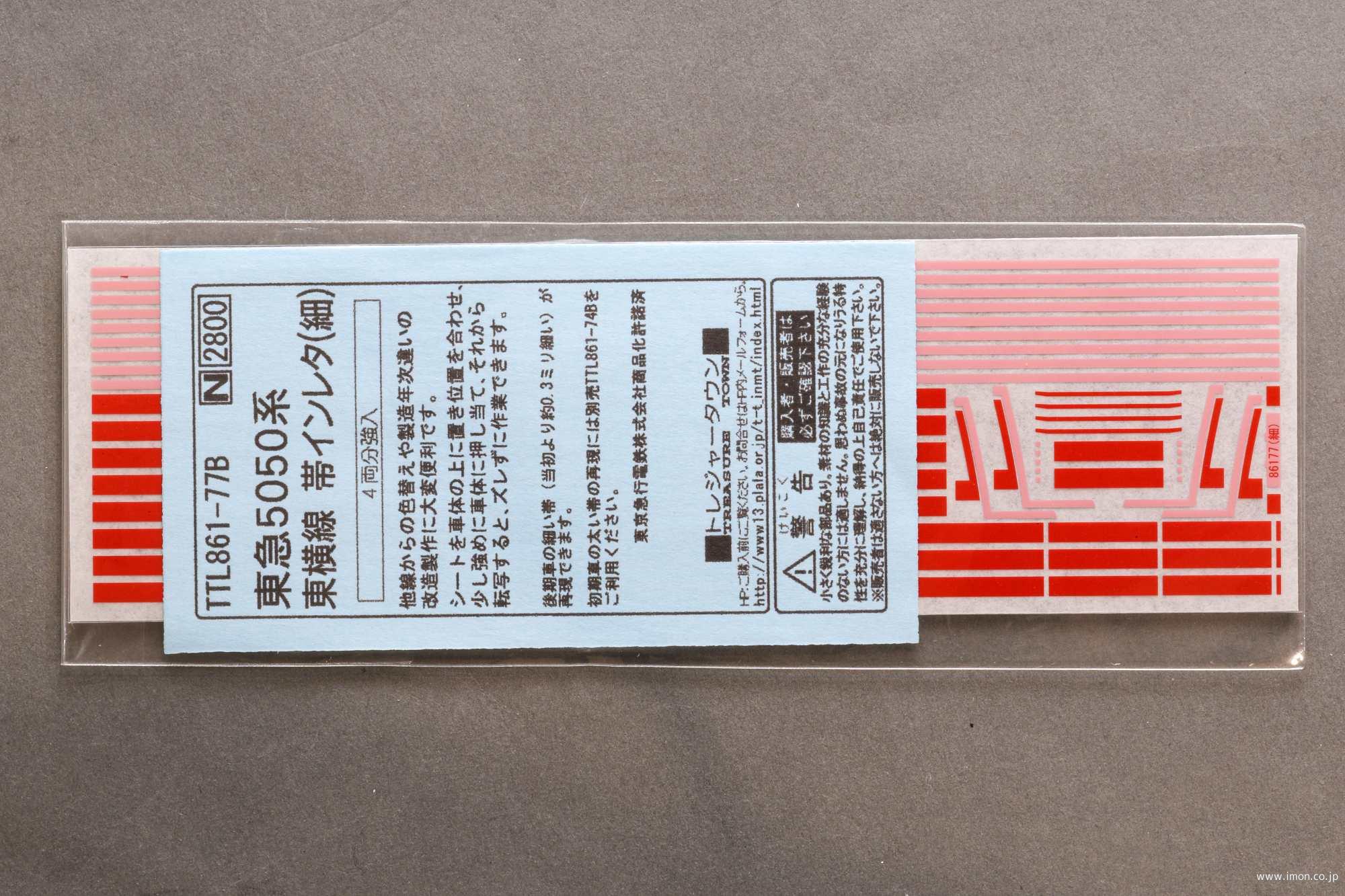 東急５０５０系東横線帯インレタ（細）
