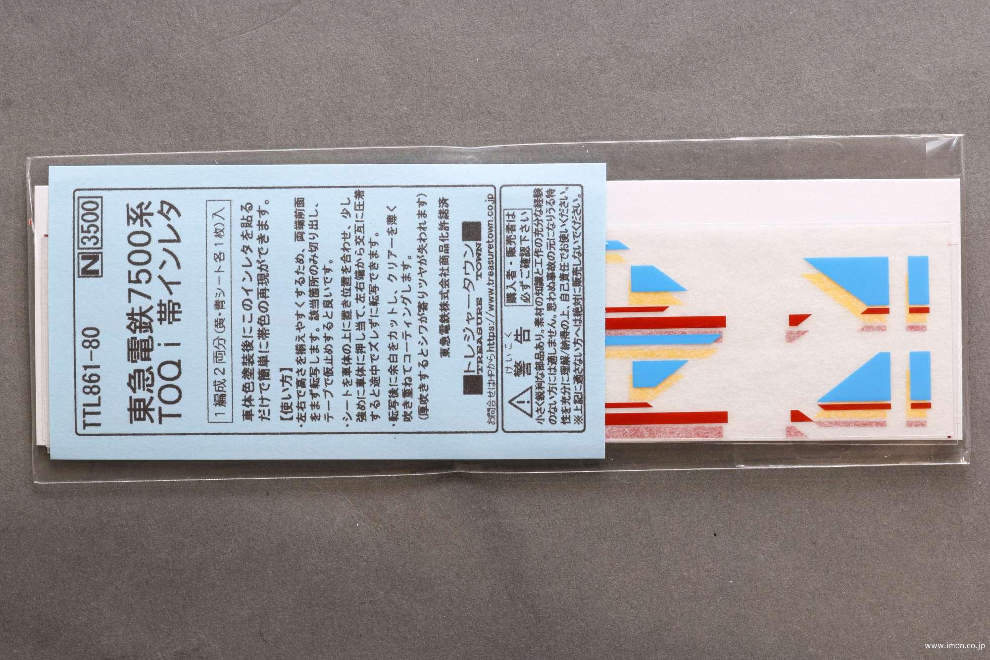 東急７５００系ＴＯＱｉ　インレタ