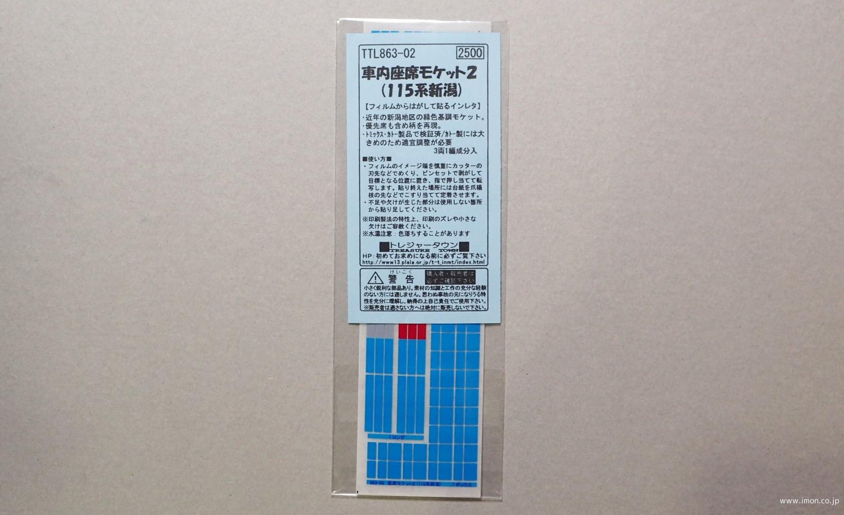 車内座席モケット２（１１５系新潟車用）