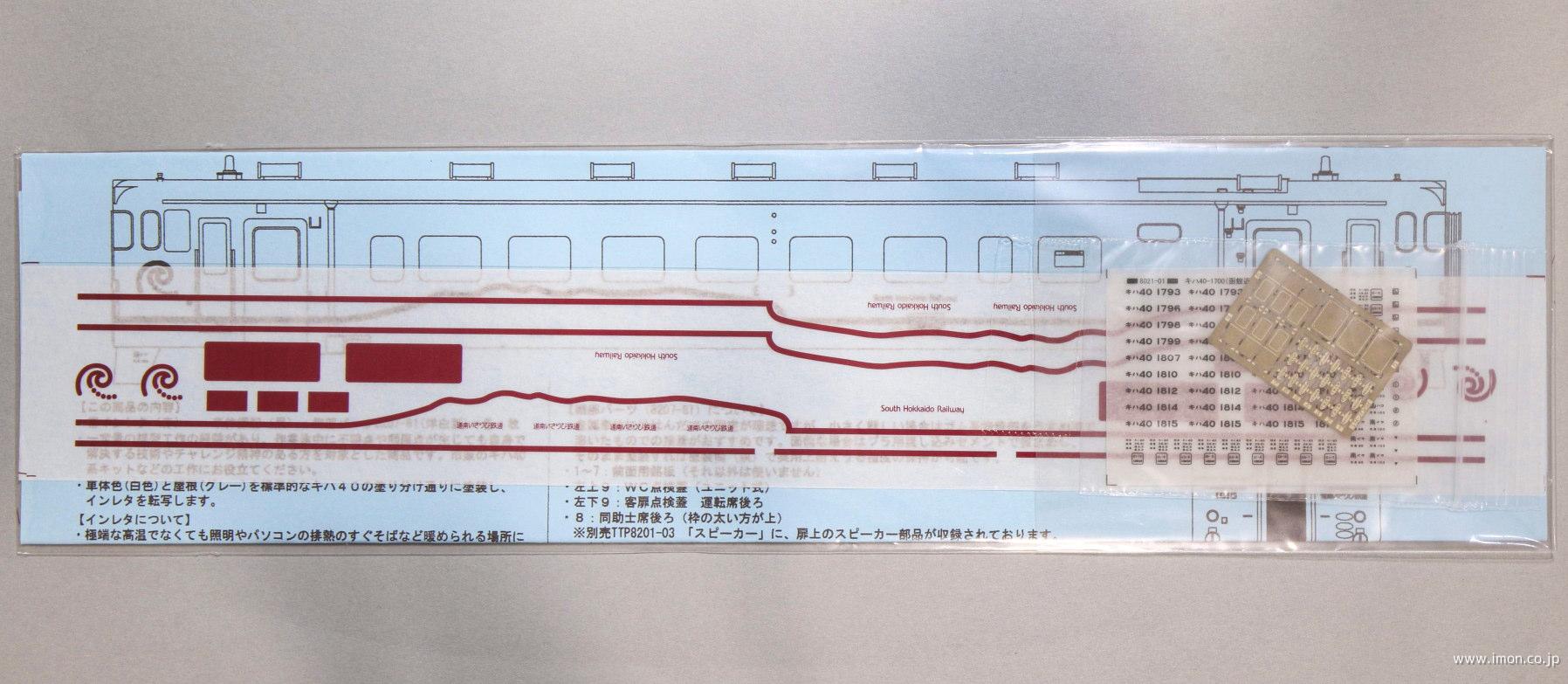 キハ４０道南いさりび　インレタセット
