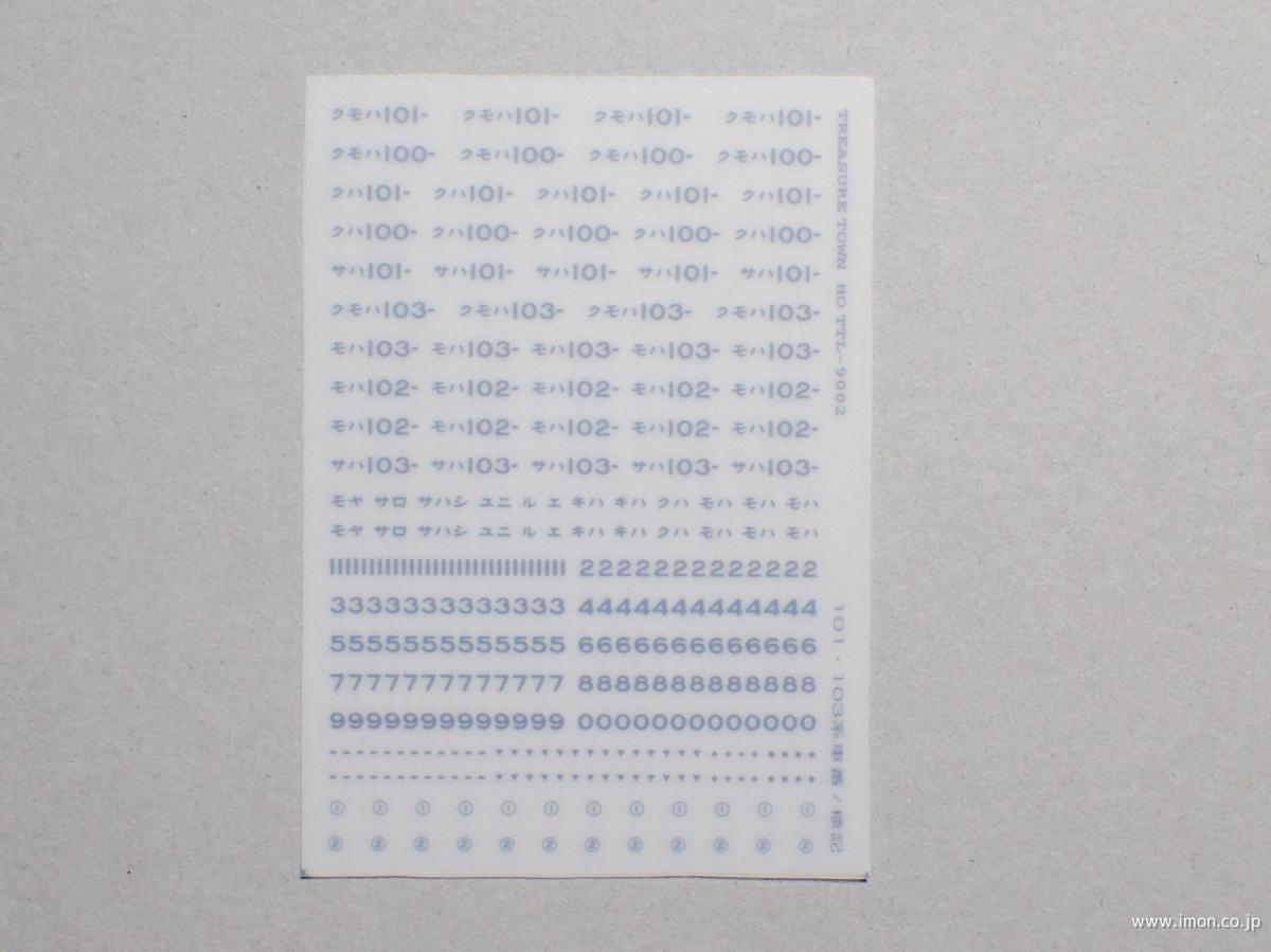 １０１・１０３系車番標記　青２０号
