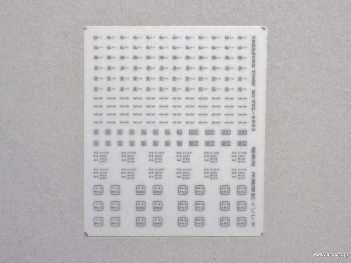 通勤電車用所属標記１　黒