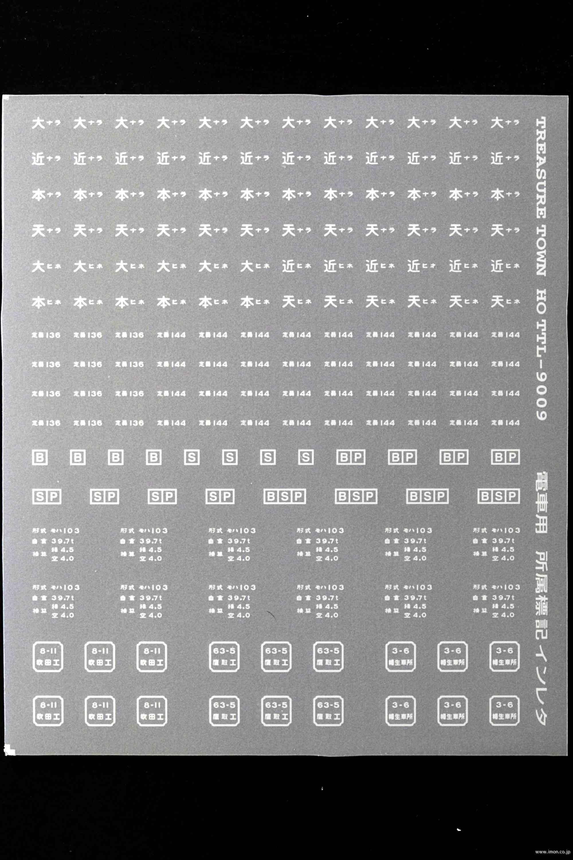 通勤電車用所属標記７　白