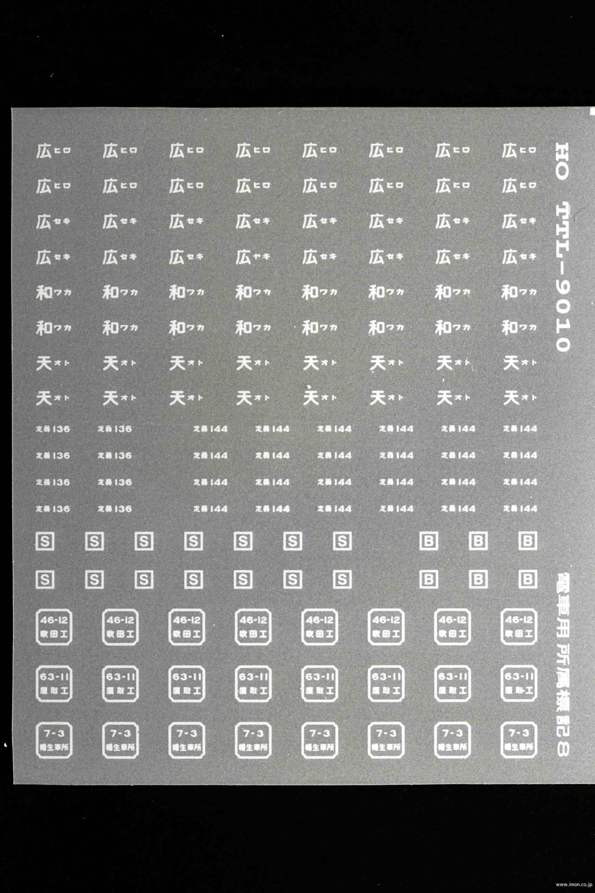 通勤電車用所属標記８　白