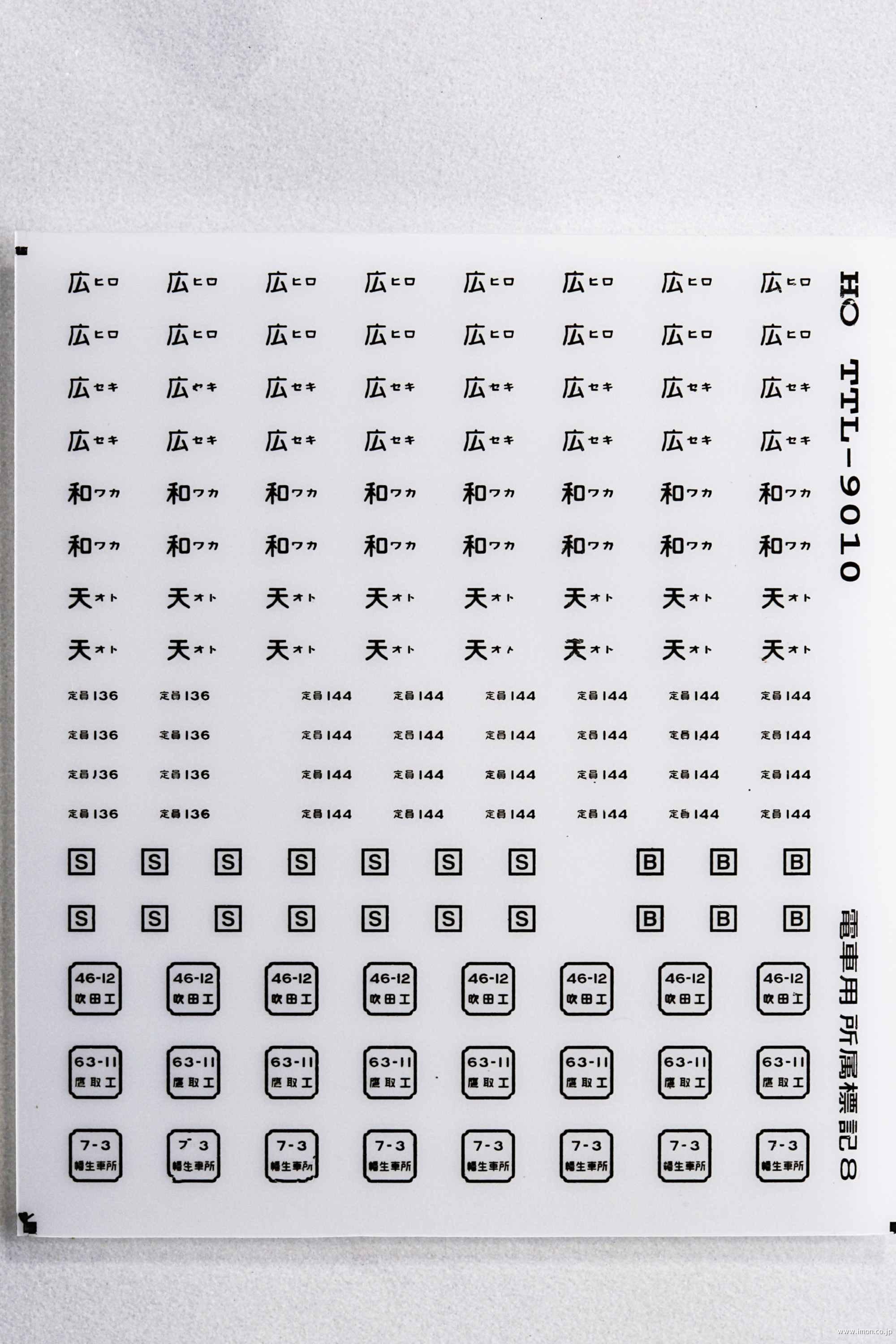 通勤電車用所属標記８　黒