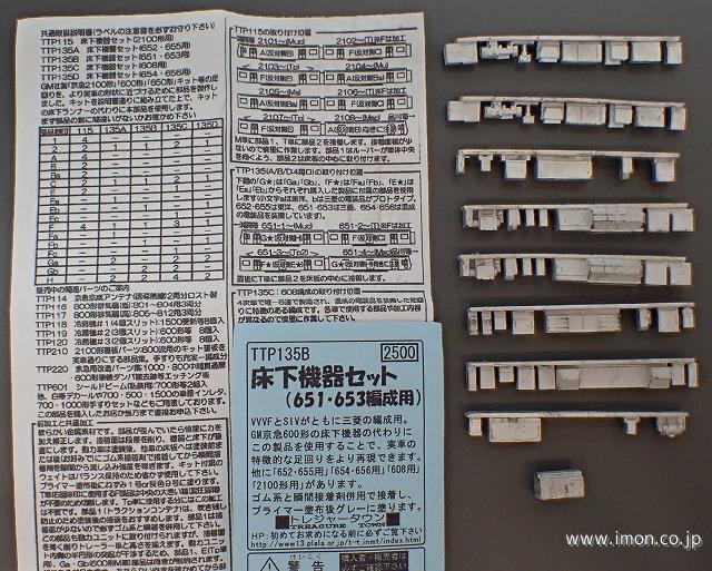 床下機器セット　６５１・６５３用