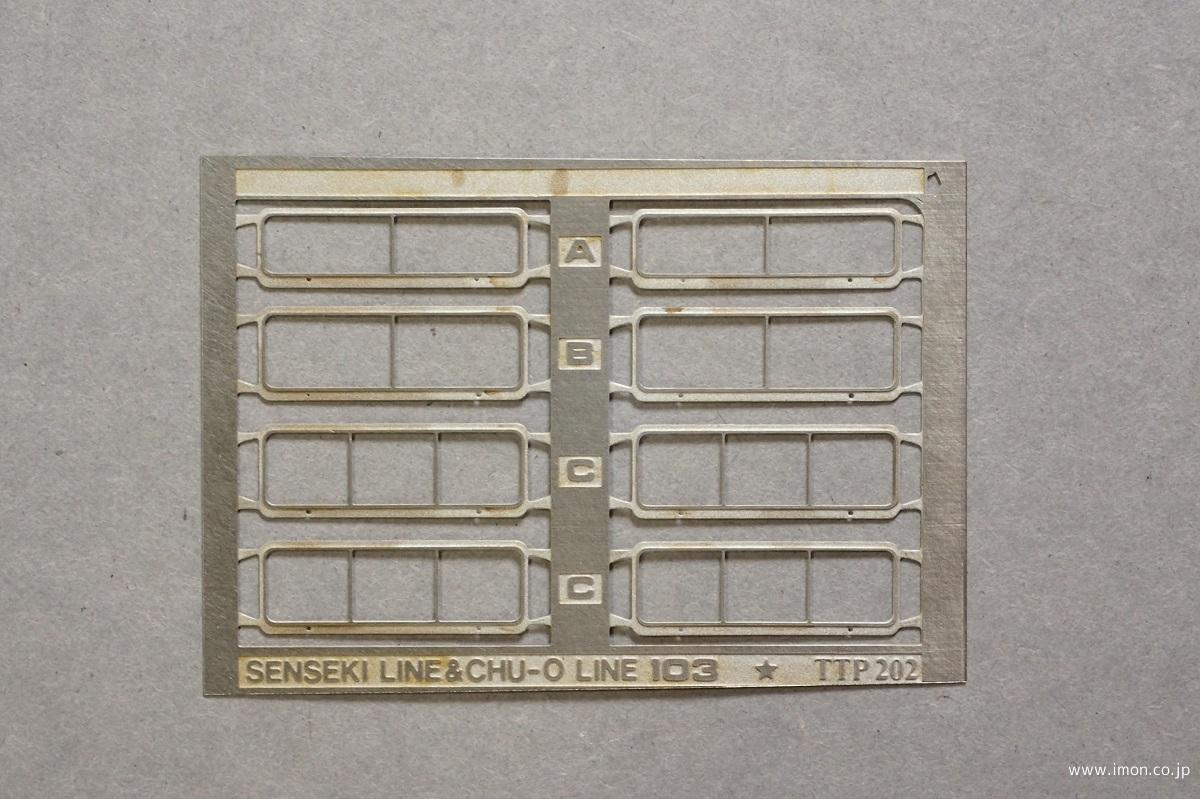 仙石・中央西線１０３系前面窓枠