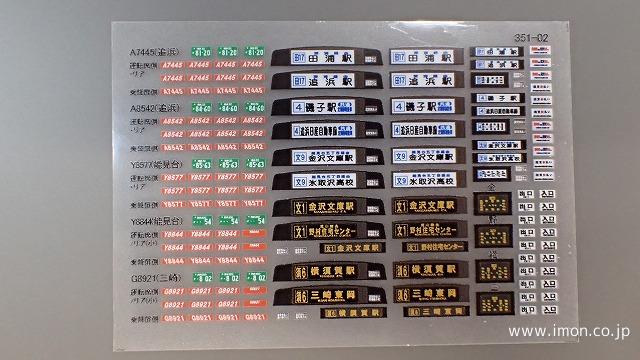 行先表示ステッカー　追浜能見台三崎