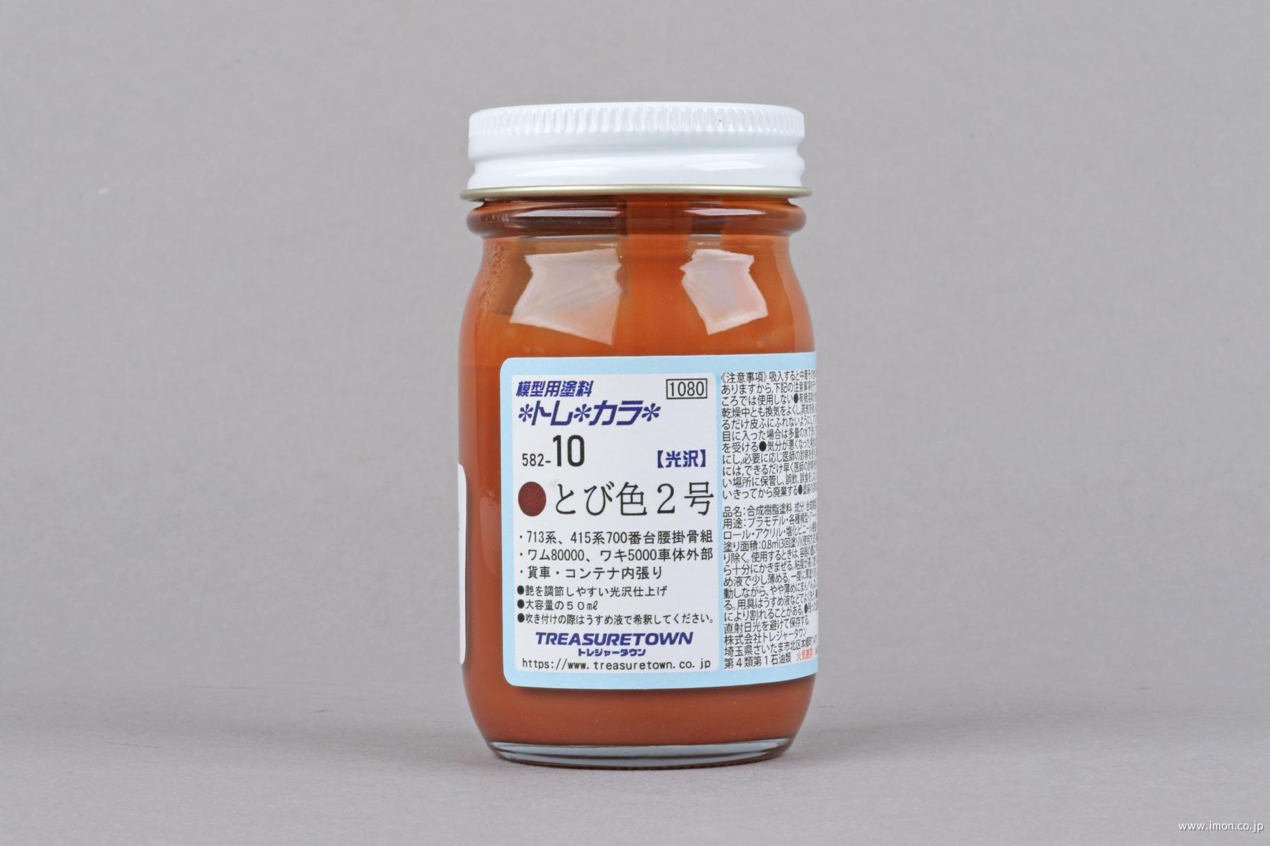 ５８２－１０　とび色２号　　５０ｍｌ