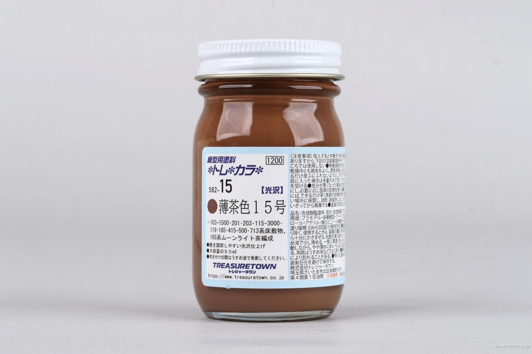 ５８２－１５　薄茶色１５号　５０ｍｌ