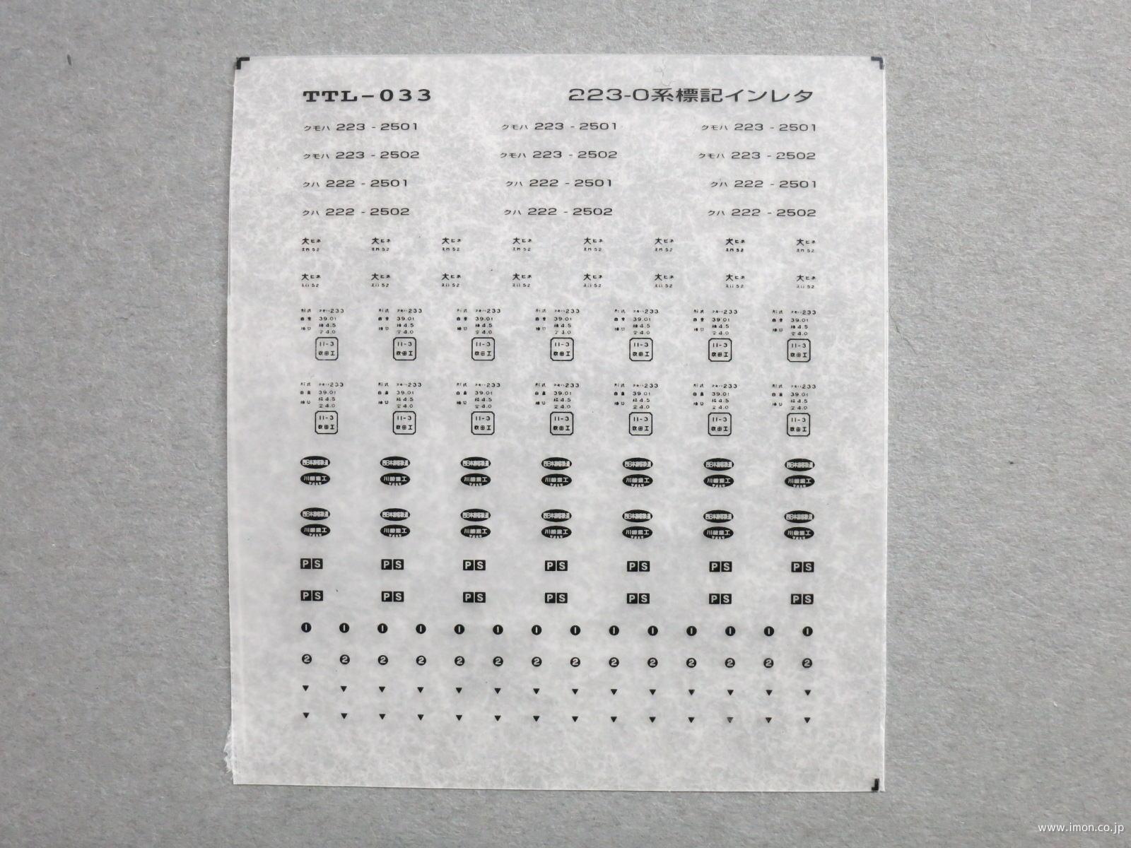 ２２３－０系　所属類標記／黒