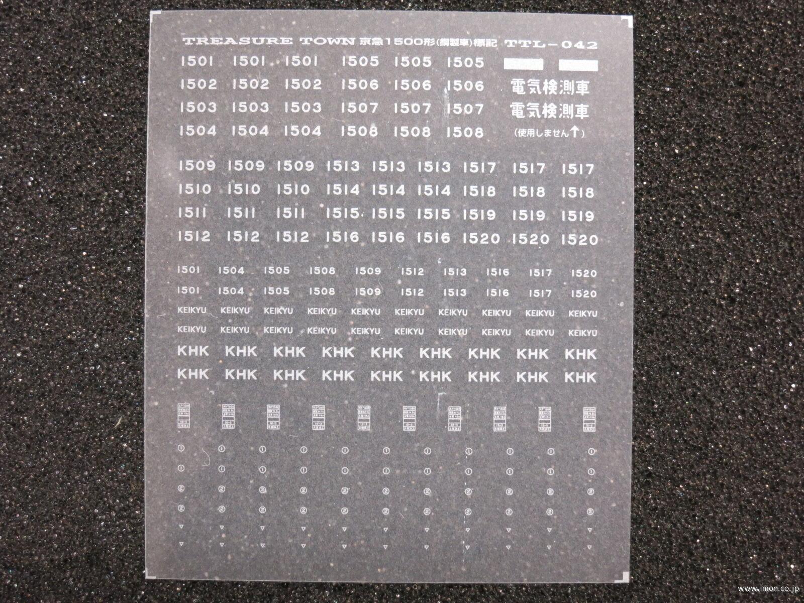 京急１５００形鋼製車標記　銀