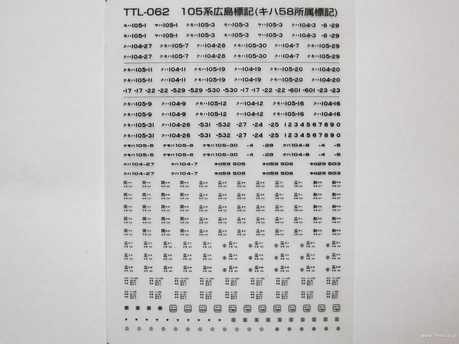 １０５系広島・キハ５８所属標記　黒