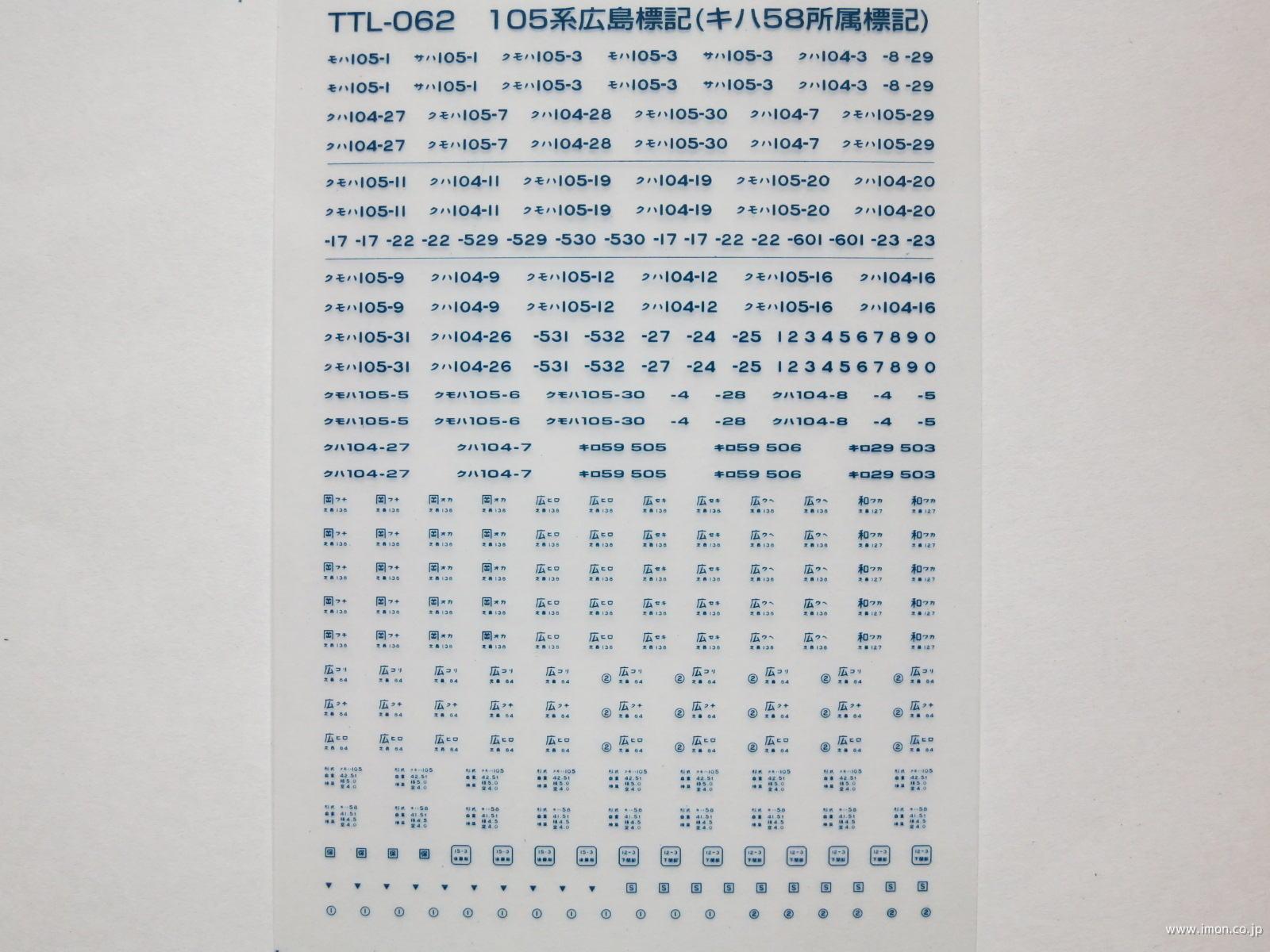 １０５系広島・キハ５８所属標記　青