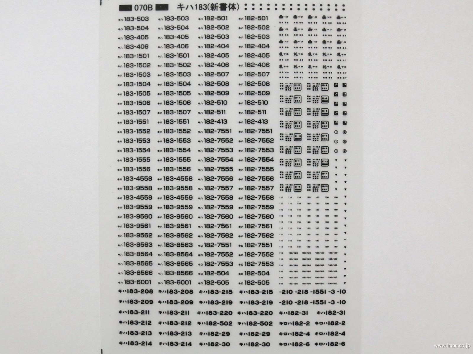 キハ１８３系（新書体）標記　黒