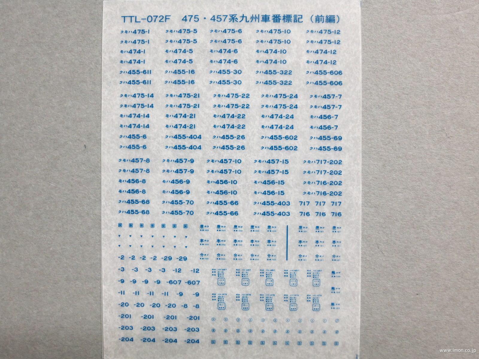 ４７５・４５７系九州標記青（前編）