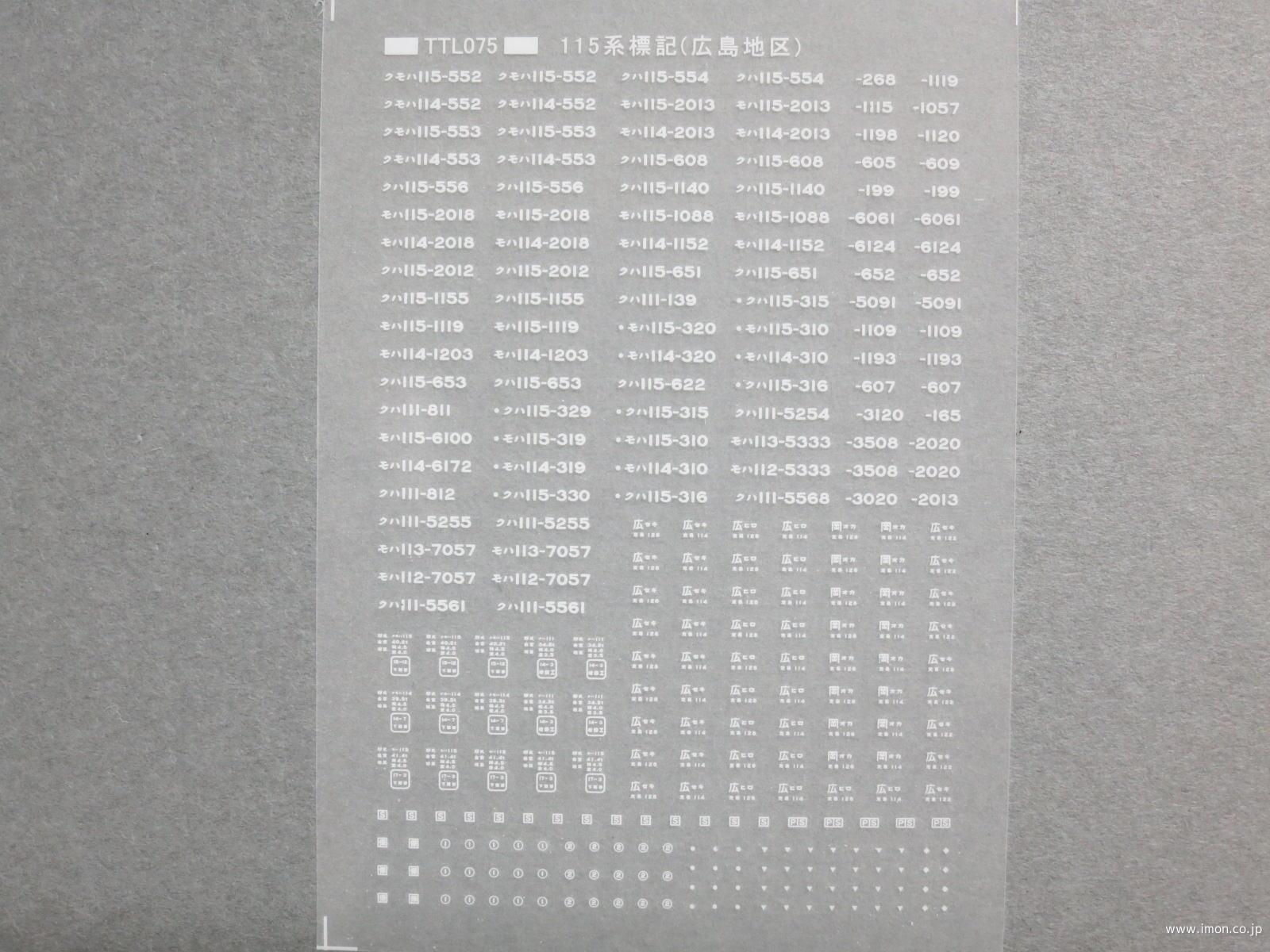 １１５系　標記広島地区　白