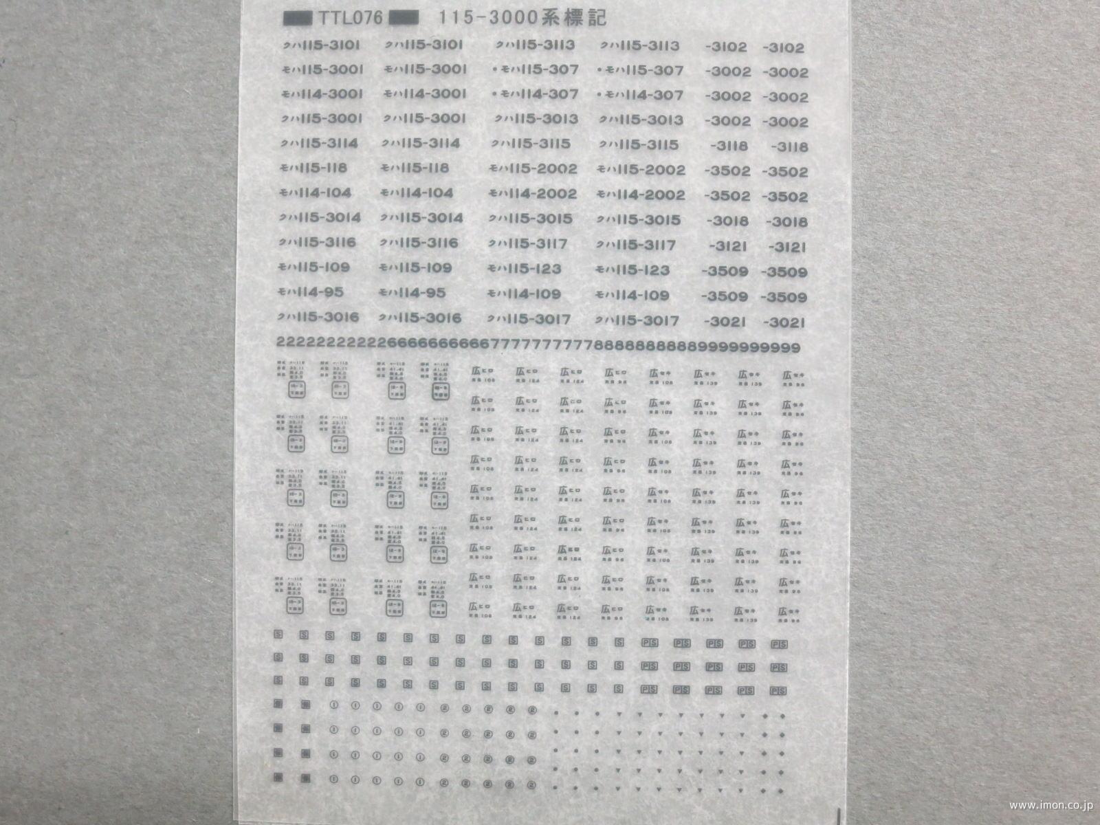 １１５系３０００番台標記　ダークグレー
