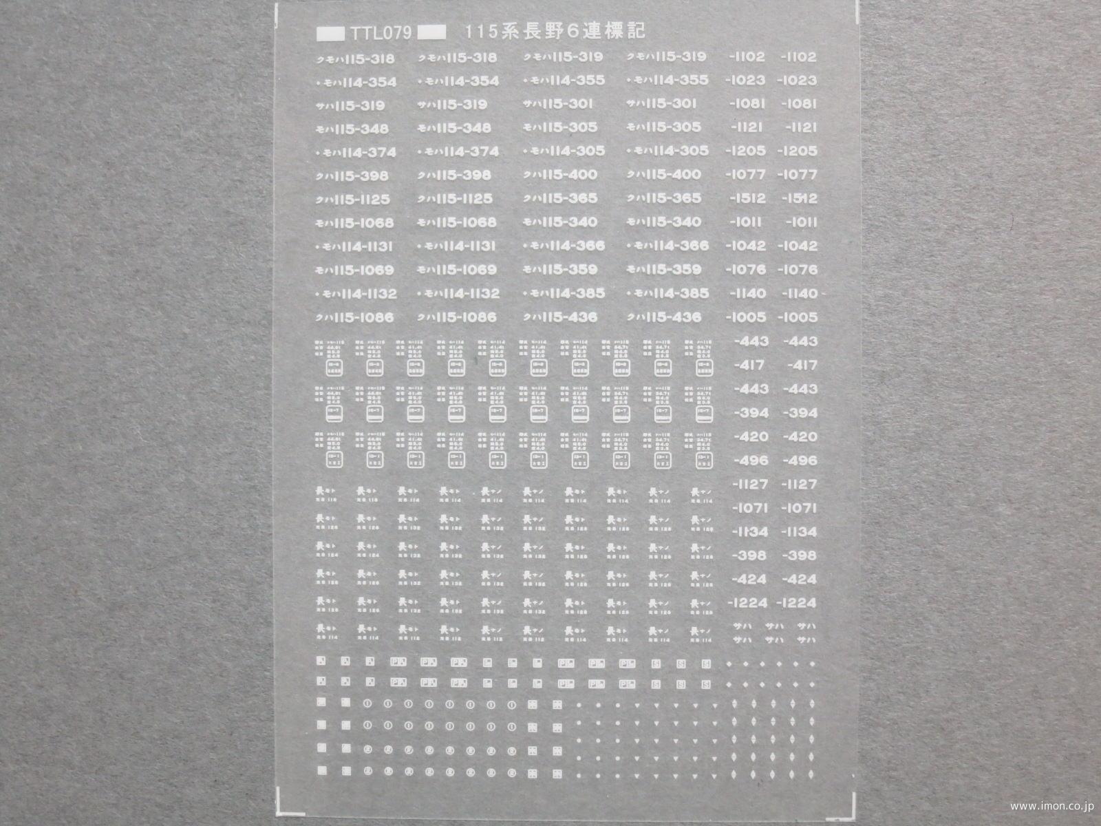 １１５系長野６連標記　白