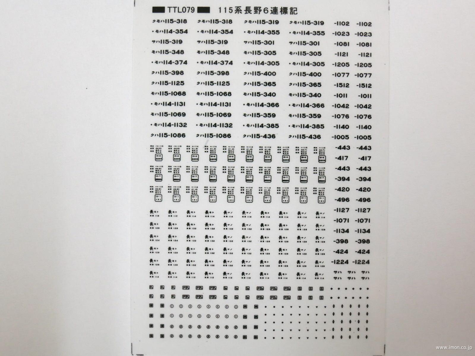 １１５系長野６連標記　黒