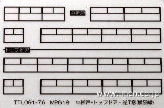 窓枠インレタ　中折戸トップドア横羽線